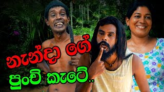 නැන්දාගේ පුංචි කැටේ | Sinhala Comedy Drama | Nendage Punchi Katee | Nandana Kumari Amal