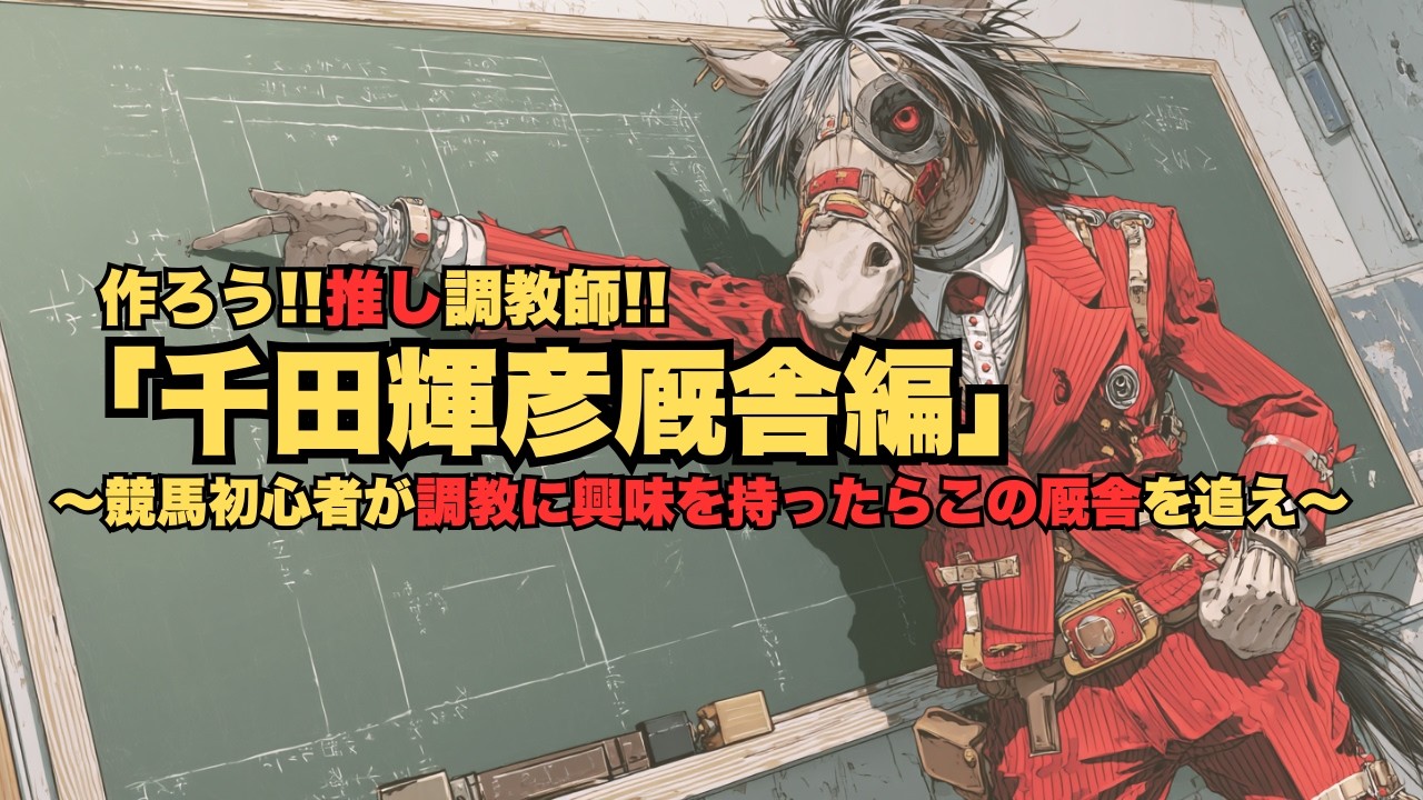 作ろう!!推し調教師!!「千田輝彦厩舎編」～競馬ファンと調教師を