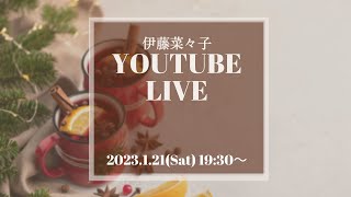 伊藤菜々子YouTubeライブ　1/21(Sat)19:30~