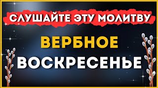 28 апреля - 🌿 МОЛИТВА НА ВЕРБНОЕ ВОСКРЕСЕНЬЕ 🌿