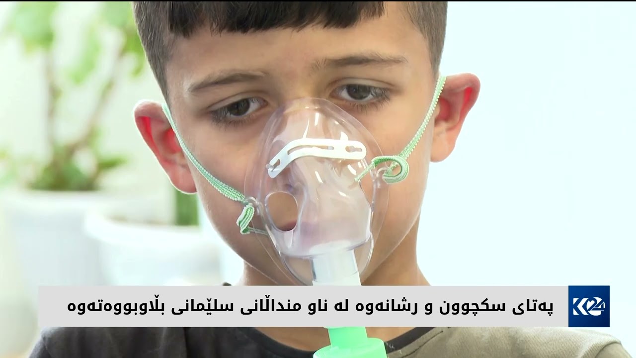 لە سلێمانی سکچوون و رشانەوە لەنێو منداڵان بڵاو بووەتەوە