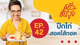 ครัวชั้นสูง EP 42 ปีกไก่สอดไส้ทอด เมนูสำหรับทุกคนในครอบครัว Stuffed Deep-Fried Wings