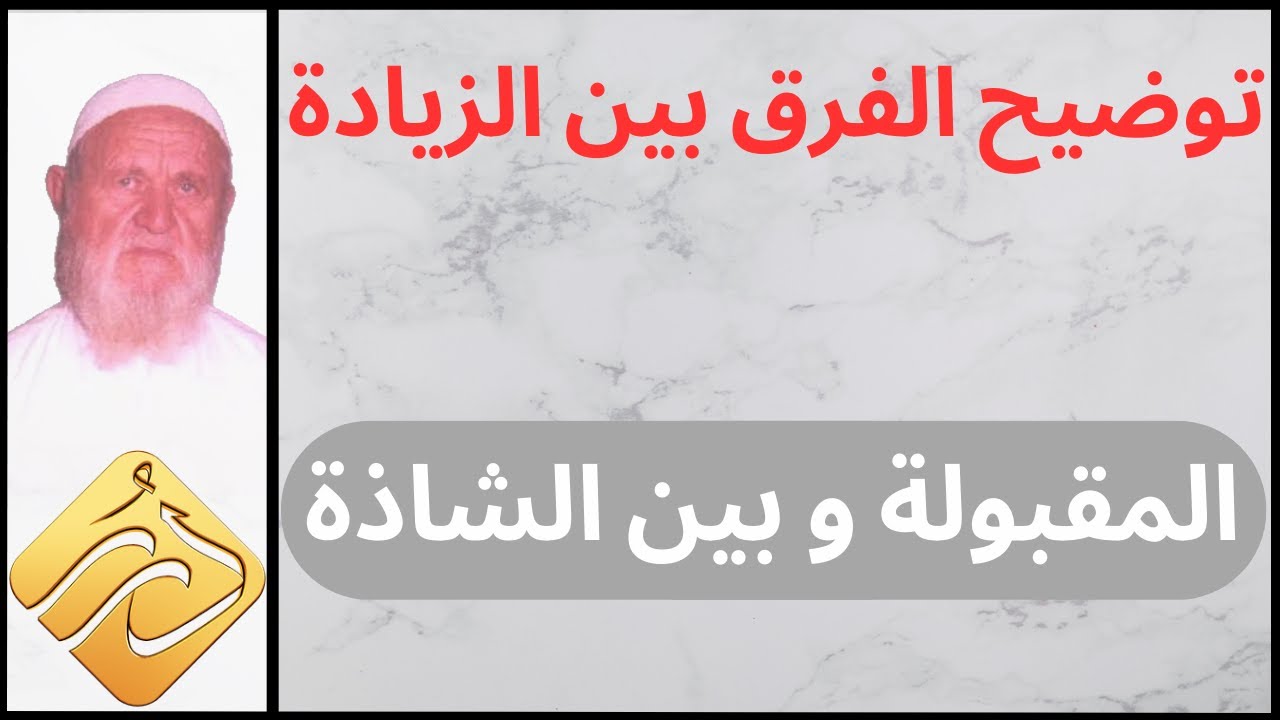 الشيخ الألباني توضيح الفرق بين الزيادة المقبولة وبين الشاذة