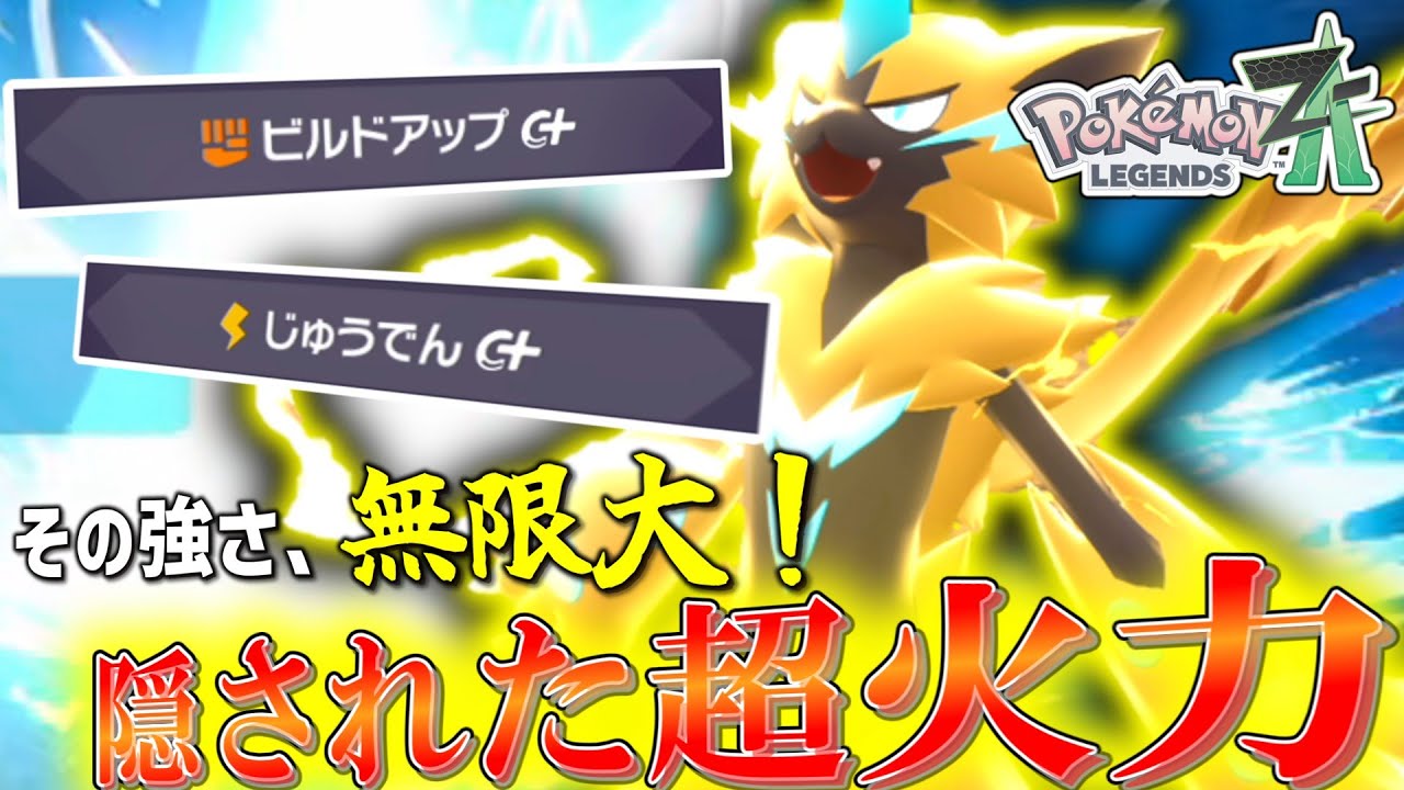Pokemon ZA] Its strength is limitless! Zeraora, specialized in