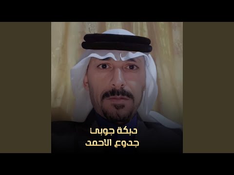 دبكة جوبي (Live)
