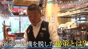 「カンニング竹山の新しい人生、始めます！」次回予告 #09 | ＢＳテレ東