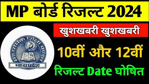 MP board कक्षा 10वीं और 12वीं रिजल्ट Date घोषित 2024 | MP board Result date 2024 Class 10th,  12th