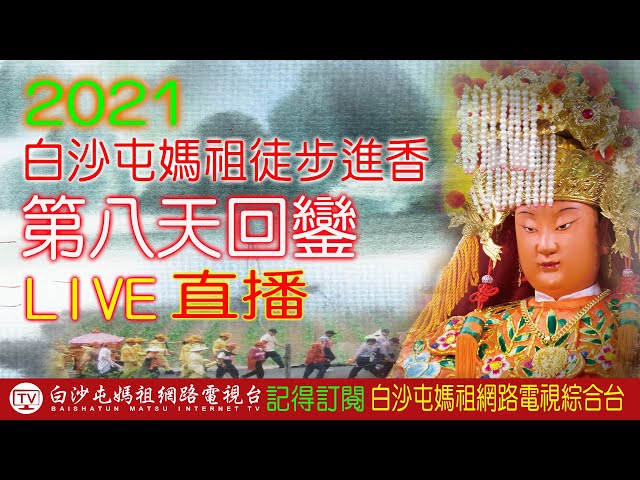 4/19第八天[B3]_LIVE 2021白沙屯媽祖進香實況轉播..歡迎分享！