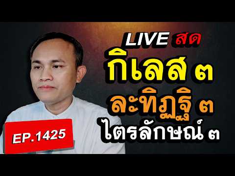 รู้จักกิเลส ๓ การละทิฏฐิ ๓ และไตรลักษณ์ ๓