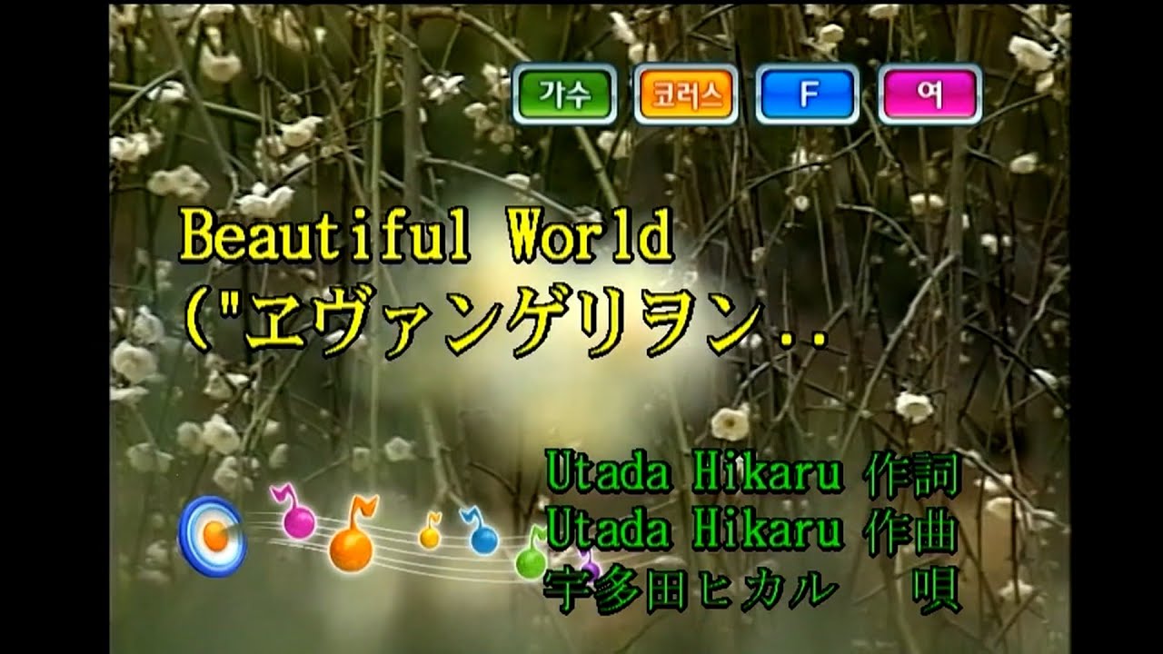 宇多田ヒカル (우타다 히카루) - Beautiful World (KY 42531) 노래방 カラオケ