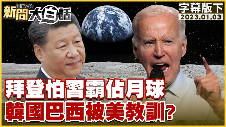 拜登怕习霸占月球 韩国巴西被美教训？ 新闻大白话@tvbstalk 20230103 (字幕版) - 天天要闻