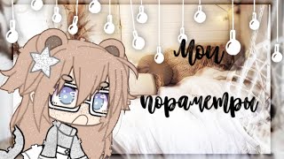 ||пораметры ОС|| Gacha Life •Garchinka•