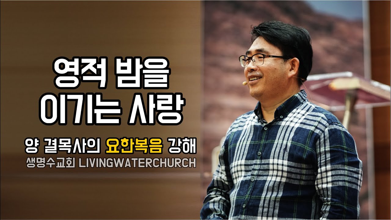 생명수교회 양결목사 요한복음 강해(요13:21~38) '영적 밤을 이기는 사랑'