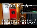 自作スピーカー　ＮＦＪ高偏位ウーファー　試聴編