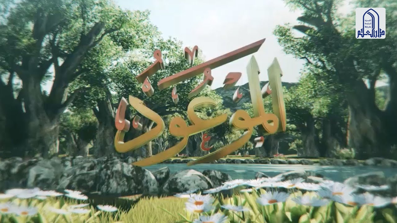 برنامج الموعود | محاضرات حول الإمام المهدي عج