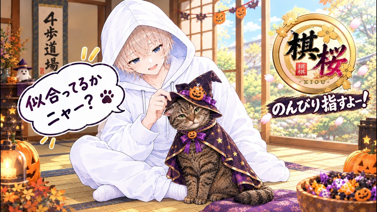 【棋桜】真剣勝負2級ののんびり配信【将棋/新人VTuber】