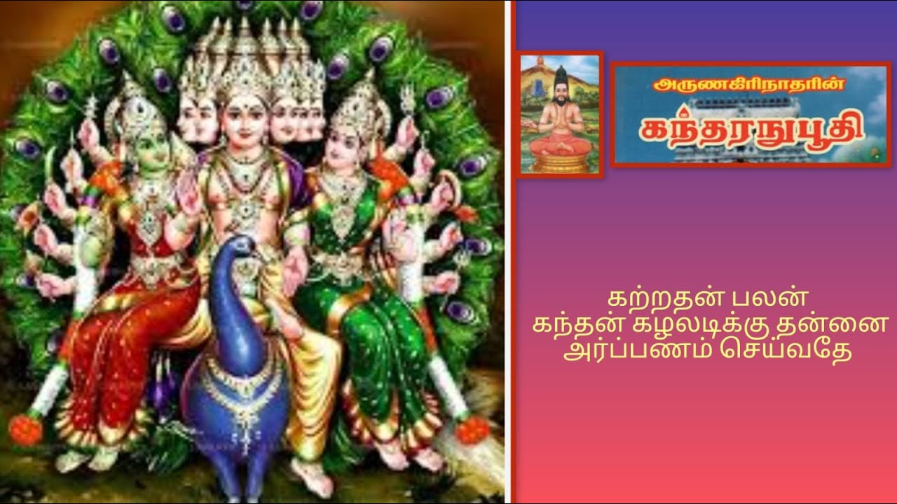கந்தர் அனுபூதி — பாடல்கள் 16 முதல் 19 வரை பாடலும் பொருளும் || kanthar anupoothi