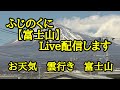 2026/05/19 皐月 ライブ配信 ふじのくにから【富士山】配信します 富士山ライブカメラ 雲行き お天気 静岡県富士市