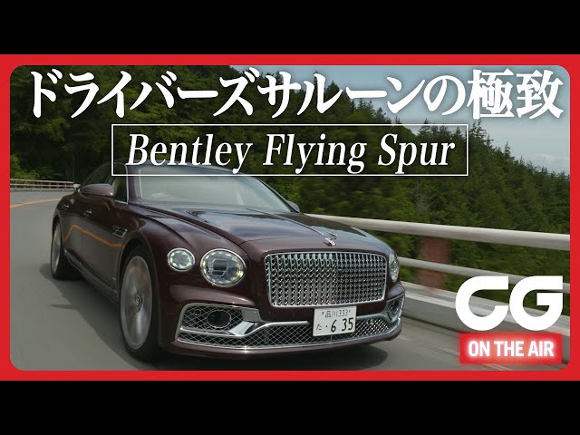 Bentley Flying Spur: CG Tetsuya Kato takes a test drive. Easy to