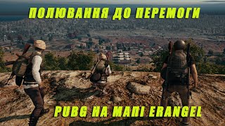 Полювання до перемоги: PUBG на Мапі Erangel | Неймовірні бої та вражаючі моменти!