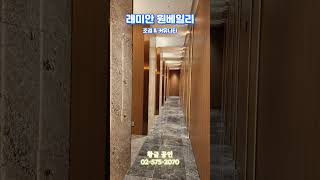 래미안 원베일리 커뮤니티 #shorts