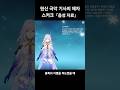 「니코」에 대해 #shorts #원신