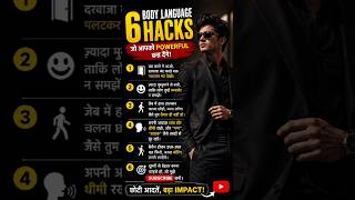6 Body Language Hacks जो आपको Powerful बना देंगे 😳🔥 #shorts #confidence #AnjufullFacts