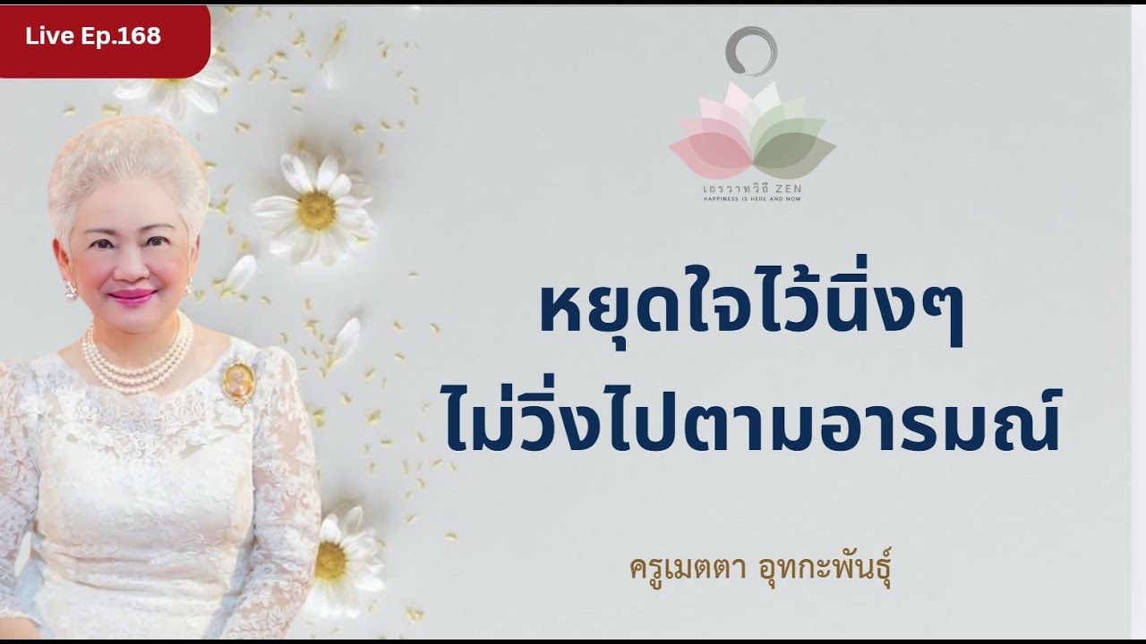 LIVE EP.168 หยุดใจไว้นิ่งๆ ไม่วิ่งไปตามอารมณ์ #ครูเมตตา_อุทกะพันธุ์