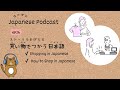 Japanese Podcast #26 ｜ Japanese Phrases for Shopping👚💰[CC & PDF]