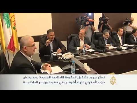 تعثر جهود تشكيل الحكومة اللبنانية الجديدة