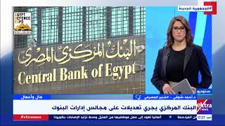 مال وأعمال | الدكتور أحمد شوقي الخبير المصرفي يكشف أهمية إجراء تعديلات على مجالس إدارات البنوك
