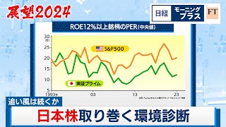 展望2024 追い風は続くか 日本株取り巻く環境診断【日経モープラFT】（2024年1月5日）