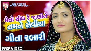 Geeta Rabari | Mane Sidh re Janine Tamne Seviya |  Gujarati | 2018 | Studio Shree Meldi Krupa