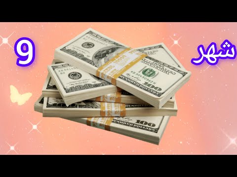 ثروتك حسب شهر ميلادك 