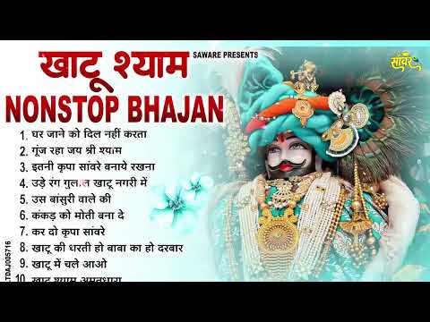 2026 में सबसे ज्यादा सुने जाने वाले भजन | Top 10 Khatu Shyam Bhajan 2026 | Khatu Shyam Ke Bhajan