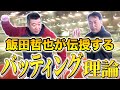 【衝撃】飯田哲也が教える究極のレベルスイング術！打つ意識を捨てて芯に当てる驚愕の方法！必見！