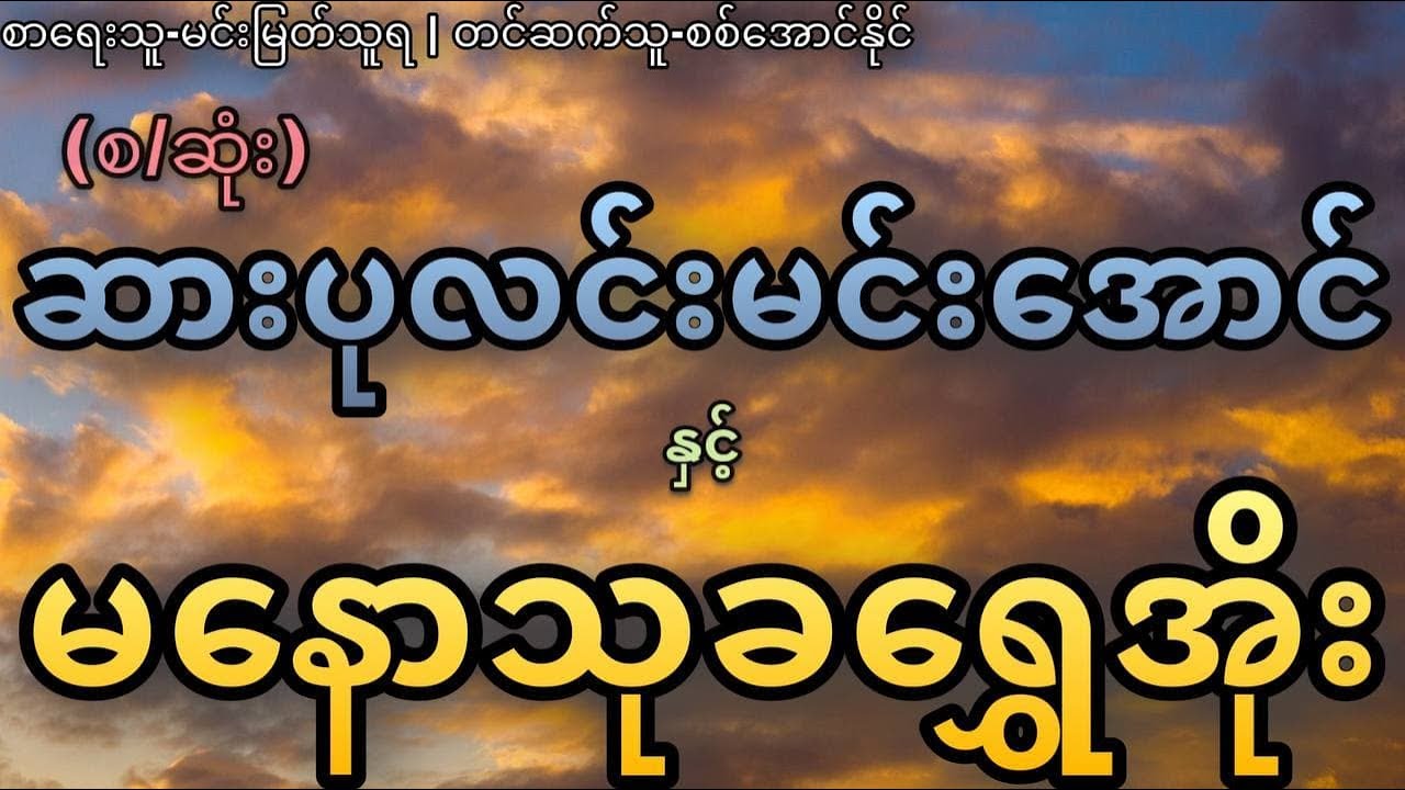 (စ/ဆုံး)ဆားပုလင်းမင်းအောင်နှင့်မနောသုခရွှေအိုး
