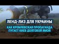 Ленд-лиз для Украины: реальность vs пропаганда Кремля