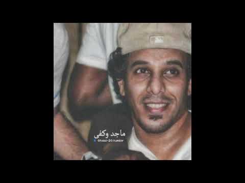 ماجد الجدعاني احلفك بالله الحب قالو عيب