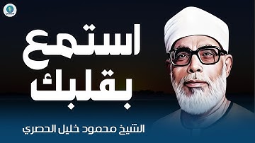 تلاوة السكينة و الهدوء _ استمع بقلبك لأروع ما جود الشيخ محمود خليل الحصري