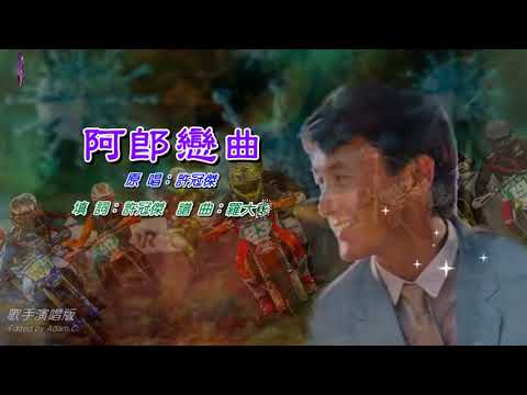 阿郎戀曲   許冠傑〈歌手演唱版〉