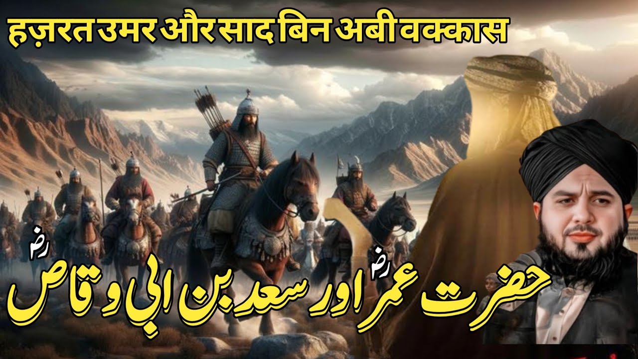 Hazrat Umar (r.a)aur Saad bin Abi Waqas(r.a) ka Waqia | Hazrat Umar ka waqia | Peer Ajmal Raza Qadri