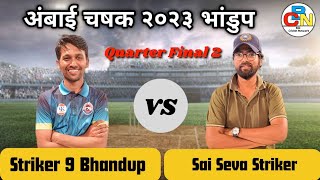 Striker 9 Bhandup Vs Sai Seva Striker | Quarter Final 2 | अंबाई चषक २०२३ भांडुप |Box Cricket Network screenshot 5