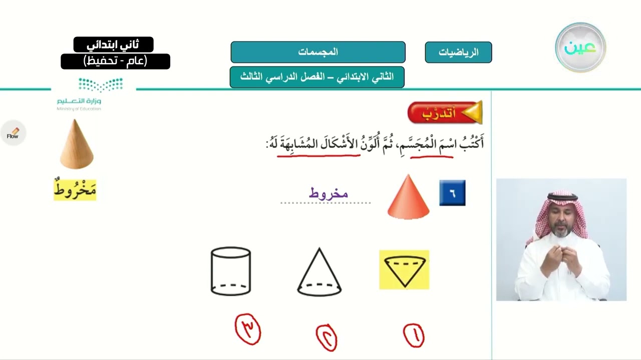 المجسمات 2 - الرياضيات - ثاني ابتدائي