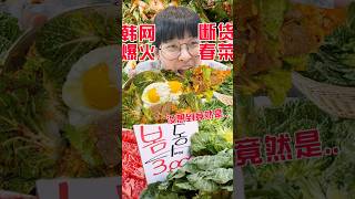 韩国人超市排队抢疯的限定春菜到底是啥玩意儿？韩网播放破亿真的好吃吗