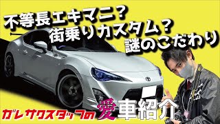 【第2弾】車屋スタッフの愛車紹介してみた！【BRASH STAFF/ワッキー編】TOYOTA ZN6 86 GT