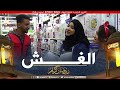 قيمة في ومضة الغش في التجارة