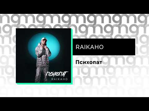 RAIKAHO - Психопат (Официальный релиз) @Gammamusiccom