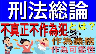 [刑法総論]不真正不作為犯について第二弾