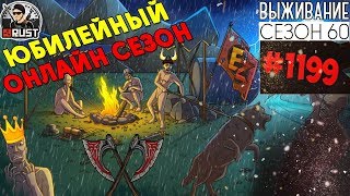 RUST - 60 ЮБИЛЕЙНЫЙ ОНЛАЙН СЕЗОН #1199 RUST - 60 ЮБИЛЕЙНЫЙ ОНЛАЙН СЕЗОН #1199